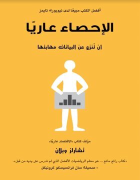 الاحصاء عارياً